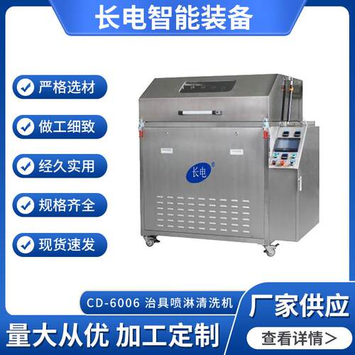 机械设备治具喷淋清洗机CD-6006多工位清洗设备工业喷淋清洗机