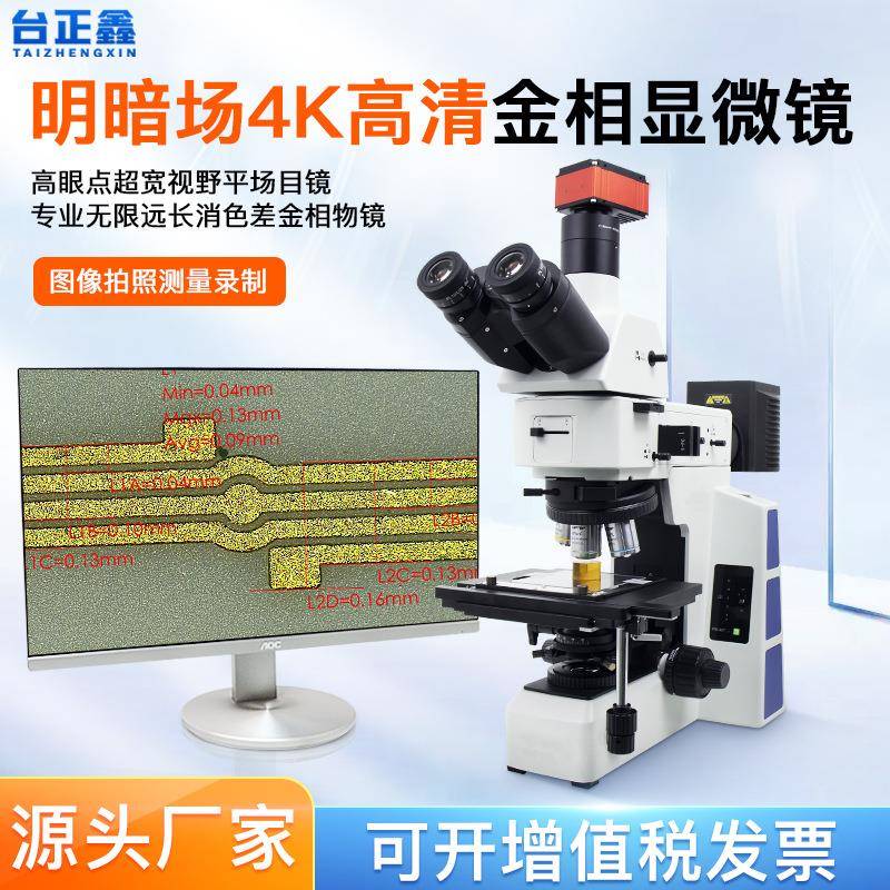 台正鑫金相显微镜4K高倍镜半导体晶圆芯片检测量精度1微米偏光