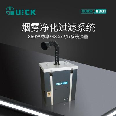 QUICK快克6301焊锡烟雾净化过滤器工业焊接烟雾净化过滤系统