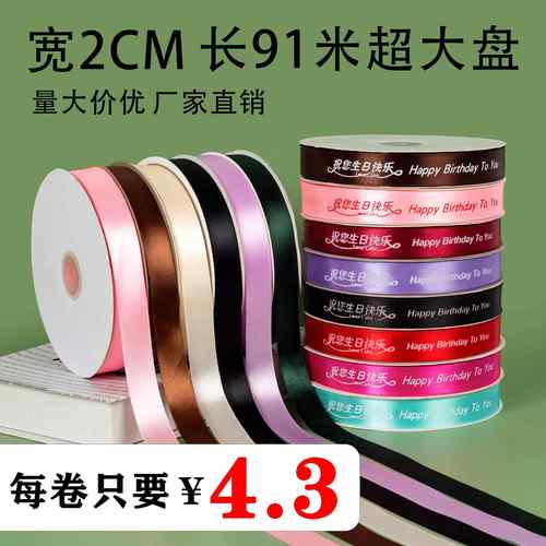 2cm丝带蛋糕盒打包带装饰绸带鲜花礼品包装缎带生日快乐彩带绑带