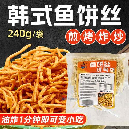 韩名家鱼饼丝240g袋装韩式鱼饼丝油炸小吃食材炒鱼饼丝火锅鱼饼面