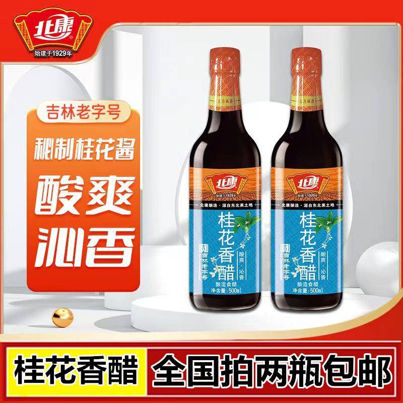 北康 桂花香醋酿造食醋 桂花醋500ml瓶装香醋 全国拍2瓶包邮