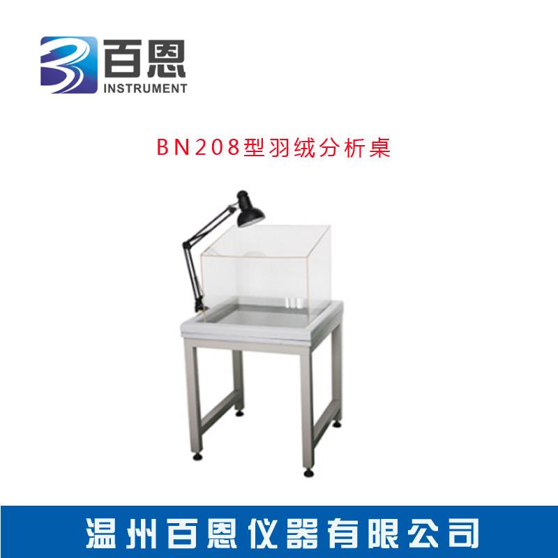 BN-208型羽绒分析桌羽绒羽毛成分分析台羽绒羽毛成分分析挑绒台