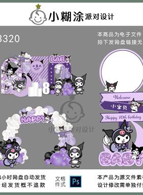 紫色库洛米宝宝宴周岁女孩十岁生日迎宾气球拱门派对素材PSD