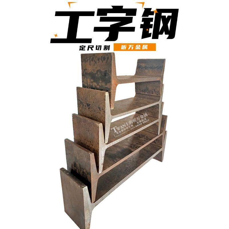 工字钢 承重钢材阁楼横梁立柱加厚型材8#10#12#14#16#30C36C工45C