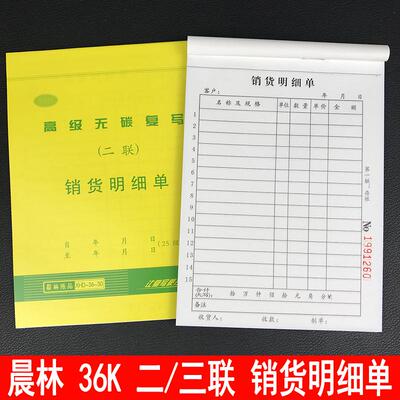 晨林送销货单送货清单销售单二联三联23联复写出货出库发货销货单