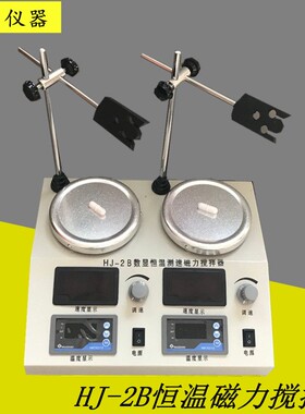 HJ-2B磁力加热搅拌器双头磁力搅拌器2联调温磁力搅拌双头搅拌