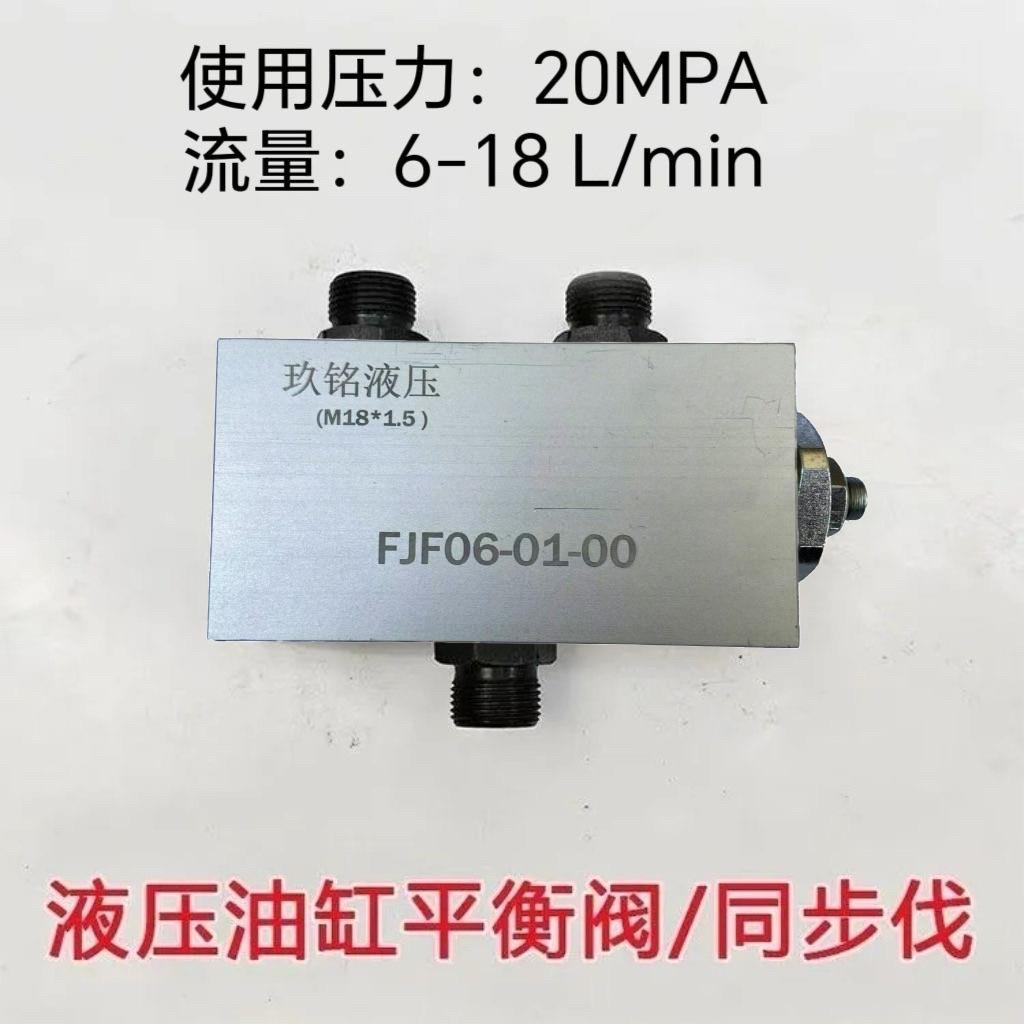 液压油缸可调试同步阀FJF06-01-00平衡阀双向油缸升降控制同步阀