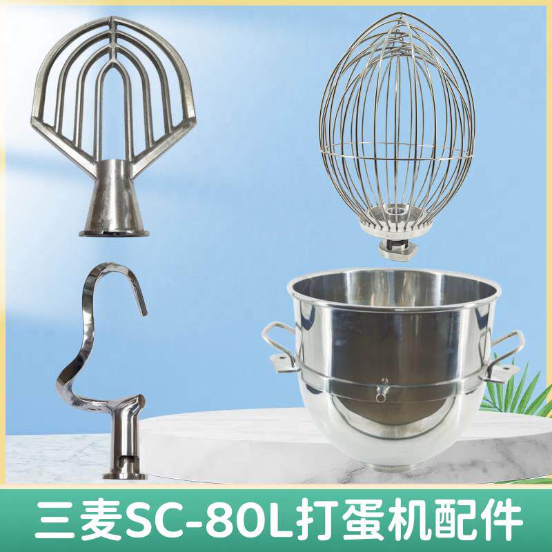 适用三麦SC-80L打蛋机打蛋球80L和面钩80L搅拌扇80L搅拌缸打蛋桶