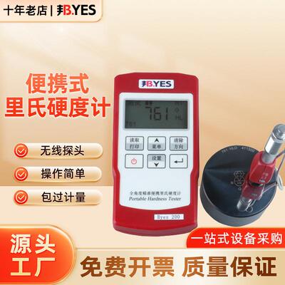 邦亿Byes200便携式里氏硬度计热处理洛氏硬度仪金属铸铁模具钢