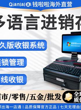 海外多语言进销存收银机繁英西日语俄语商超生鲜文具五金数码零售