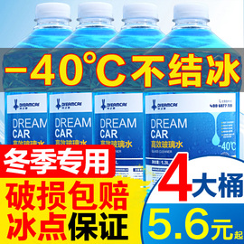 汽车防冻玻璃水零下25-40冬季车用，雨刷精四季通用型去油膜雨刮水