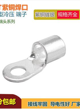 冷压接线 线端子OT1.5/2.5/4/6/10/16/25平方-6/8/10/12圆型紫铜