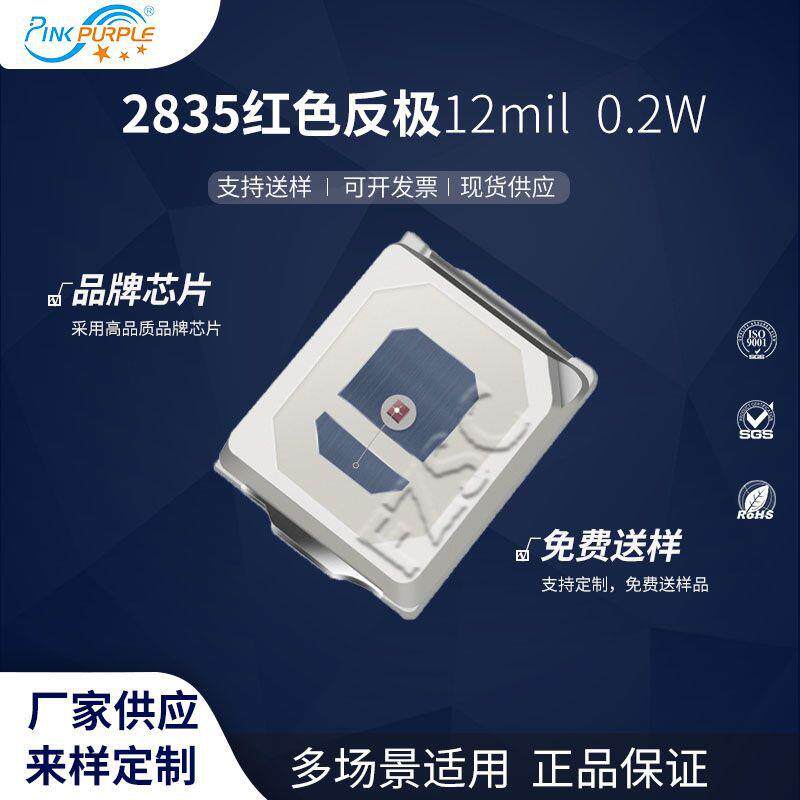 粉紫工厂直销2835led灯珠贴片式2835反极红色0.2W12mil LED二级管