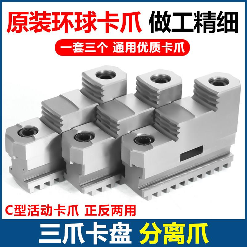 环球牌320分离爪250C活动爪车床卡爪夹头爪子200三爪正反两用两件
