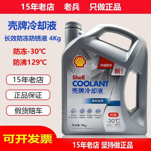 壳牌正品冷却液 汽车引擎冷却液红色-30度有机长效冷却液4千克