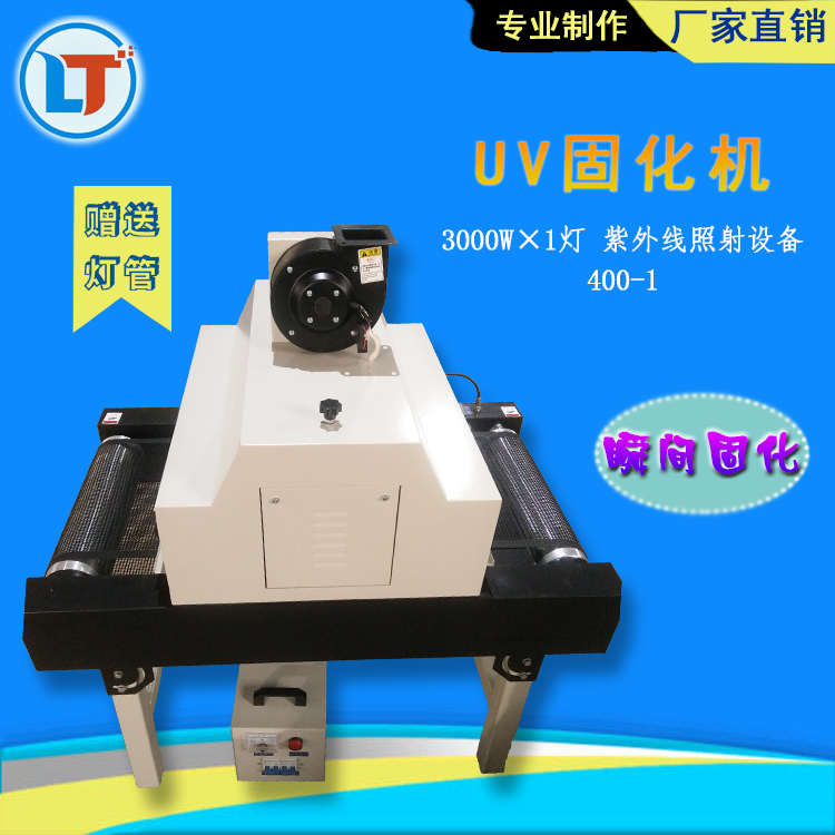 黑干燥机单灯光固化机UV胶水油墨光油专用紫外线40网带输送UV灯