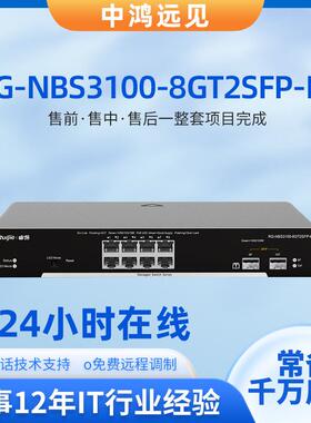 锐捷睿易RG-NBS3100-8GT2SFP-P 8口千兆接入二层网管PoE交换机