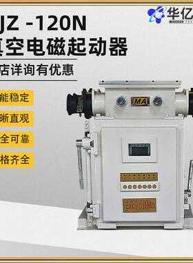 真空可逆电磁起动器开关QJZ -120N真空电磁起动器