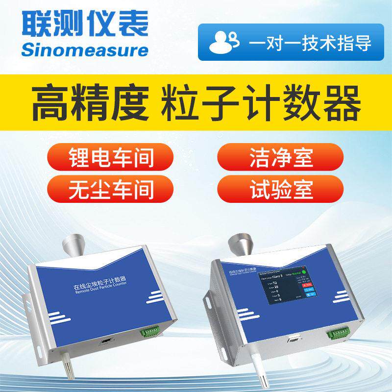联测在线检测空气质量洁净无尘车间粉浓度激光尘埃粒子计数器