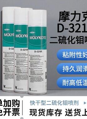 正品道康宁摩力克D-321R/MOLYKOTE D321R快干型二硫化钼喷剂400ML