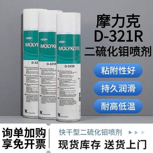 正品道康宁摩力克D-321R/MOLYKOTE D321R快干型二硫化钼喷剂400ML