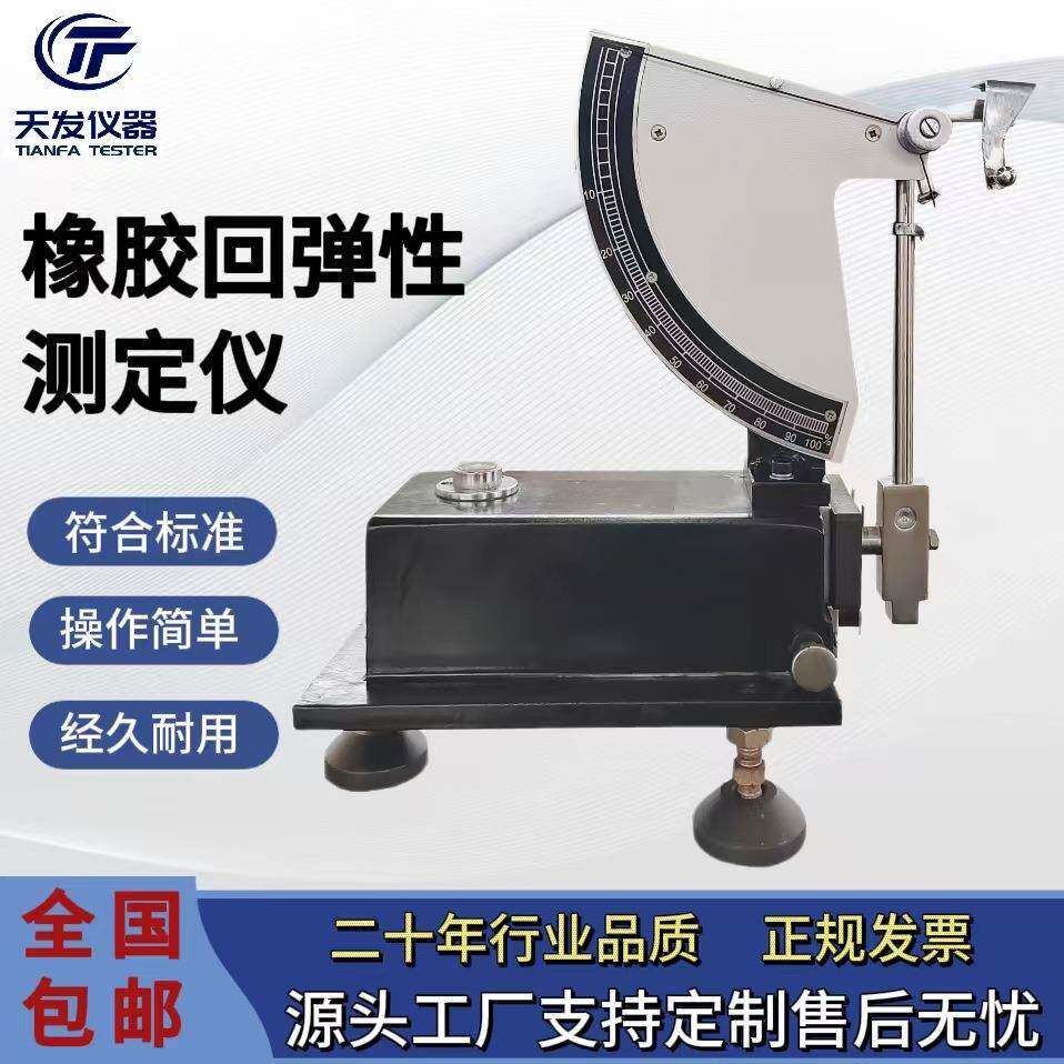 TF厂家直销硫化橡胶摆锤式冲击弹性试验机橡胶试样回弹性测定仪