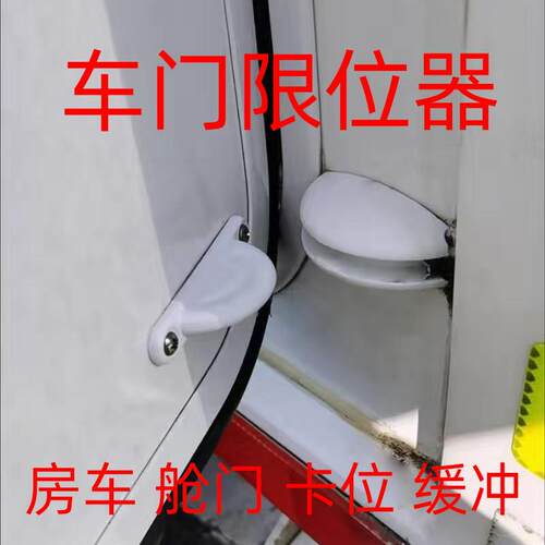 旅居拖挂改装配件 房车半圆门吸 舱门车门限位器防卡防撞器缓冲器