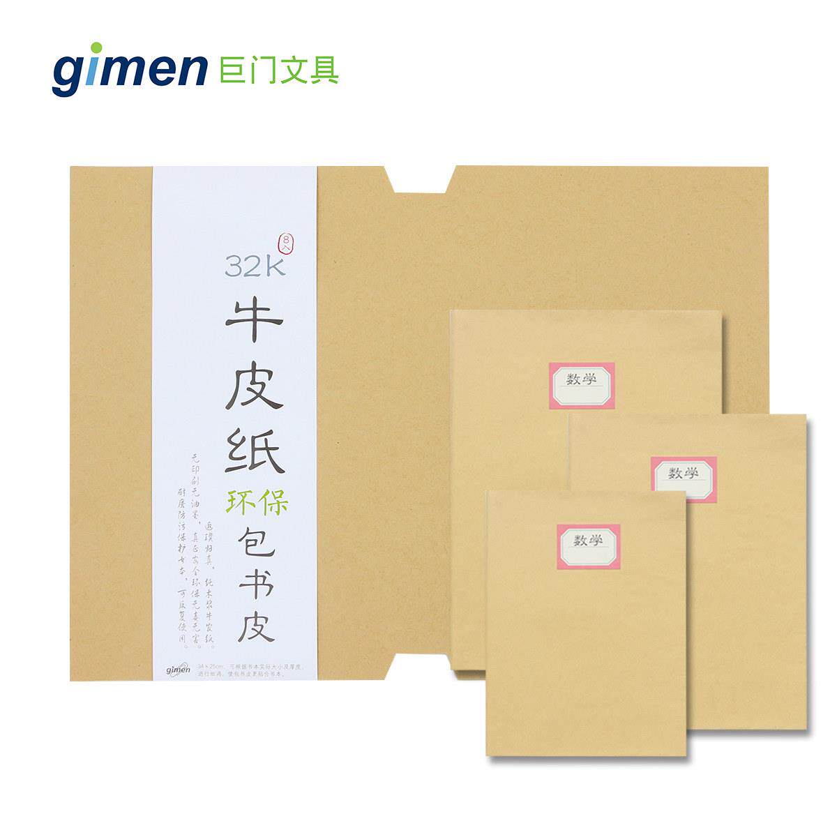巨门小学生包书皮书套a4牛皮纸中号书本16k包书壳b5学生用32k书本保护套 书皮纸小清新中文具