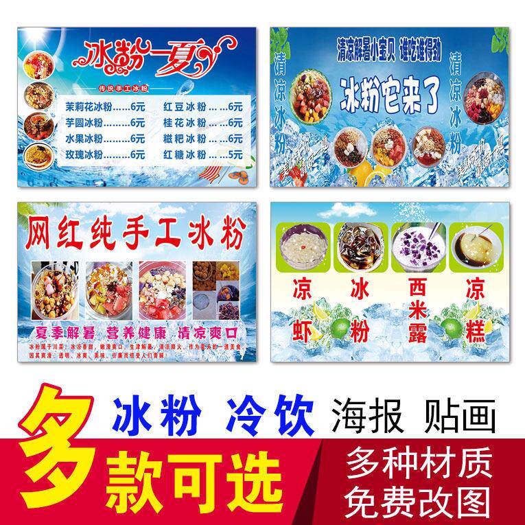 冰粉凉虾地摊广告小吃车贴画定制水果刨冰奶茶店海报促销价格图片