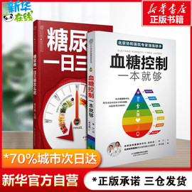 血糖控制一本就够+糖尿病一日三餐怎么吃全2册食谱降血糖的五谷杂粮食疗养生血糖高吃什么水果糖尿病患者康复保健新华书店正版图书