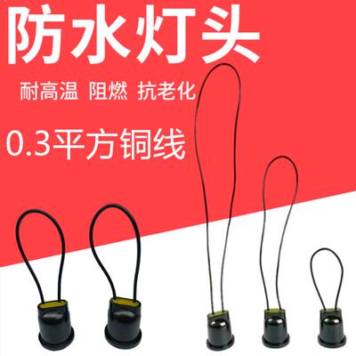 包邮防水灯座E27螺口LED灯泡防潮灯座灯笼进线 线口全密封耐温保