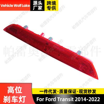 适用福特全顺Transit2014-2022高位刹车灯刹车尾灯信号灯