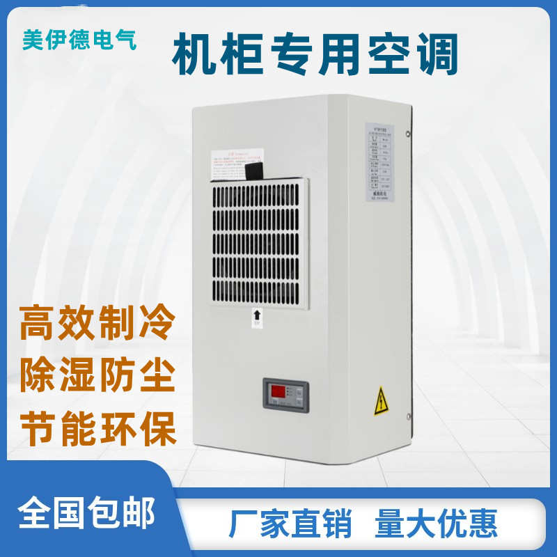 仿威图机柜空调电气柜散热空调控制柜机床配电箱工业电柜专用空调