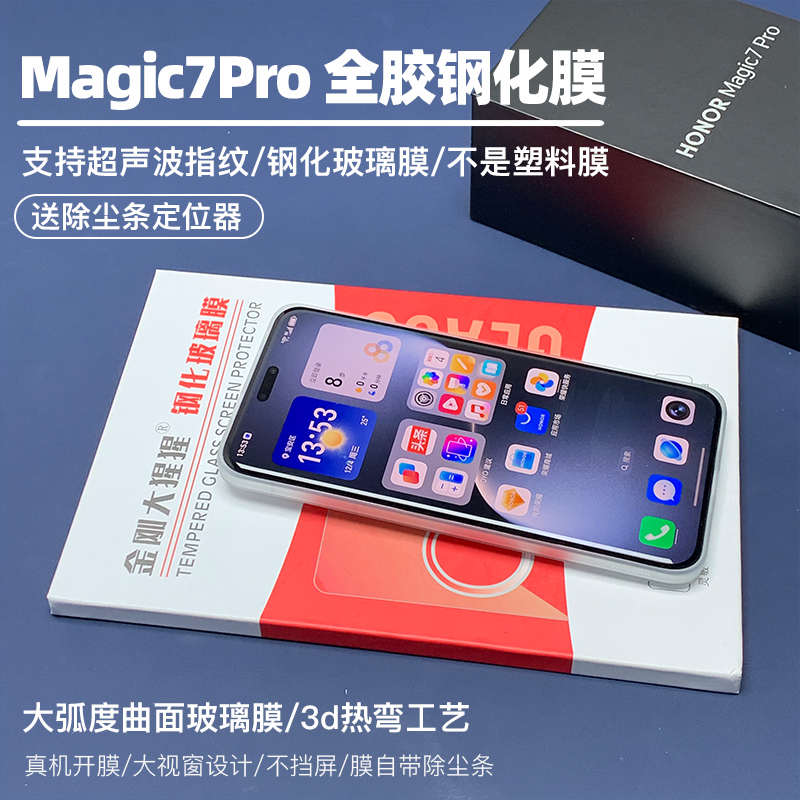 金刚大猩猩 荣耀Magic7Pro全胶钢化膜支持超声波指纹识别3d热弯曲