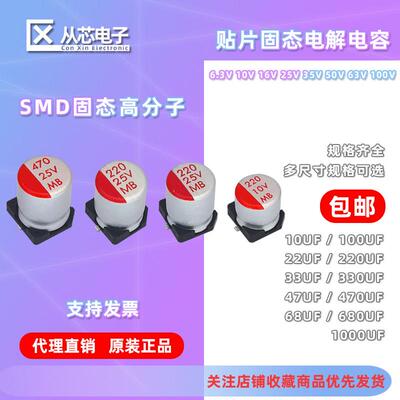 贴片固态电解电容6.3V10V16V25V35V50V63V100V 33U220U470U1000UF