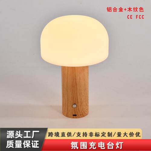 蘑菇灯2026新款触摸可调光USB充电款轻奢木纹奶油风桌面床头