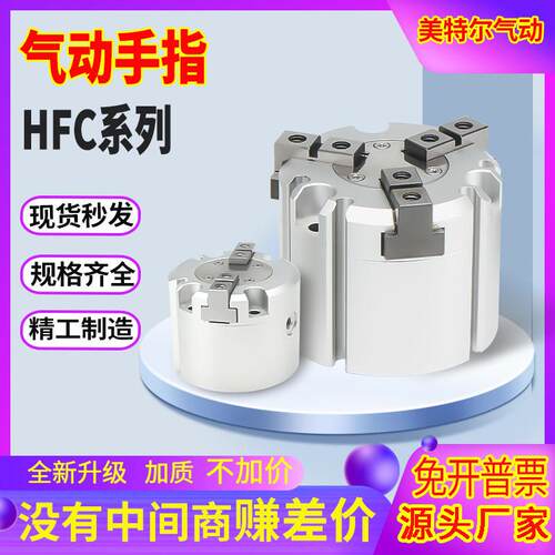 HFC气动手指气缸HFCI40二爪HFCY50三爪HFCX63四爪16/20/25夹爪