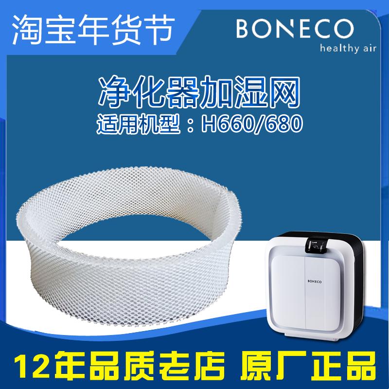 BONECO博瑞客空气净化加湿器配件H680H660吸水滤芯加湿滤网蒸发网