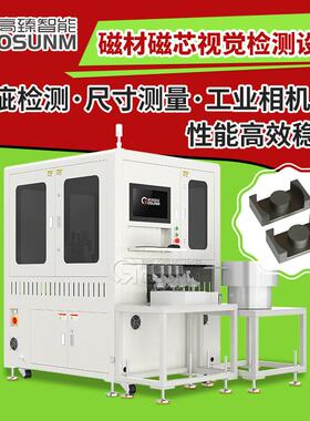 磁性产品检测机磁材磁芯在线视觉检测设备机器视觉CCD光学筛选机