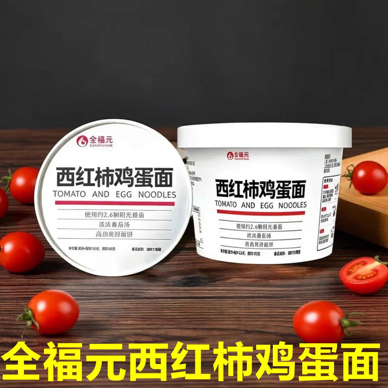 西红柿鸡蛋面桶装全福元西红柿鸡蛋面学生夜宵方便面免煮懒人速食