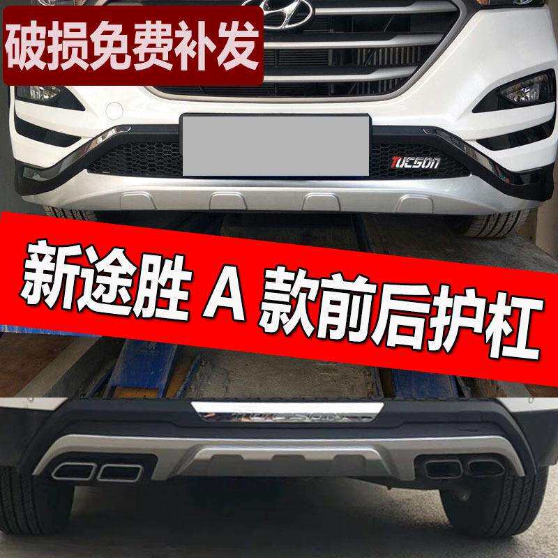 专用15 16 17 18款北京现代途胜前后保险杠装饰杠新途胜前后护杠