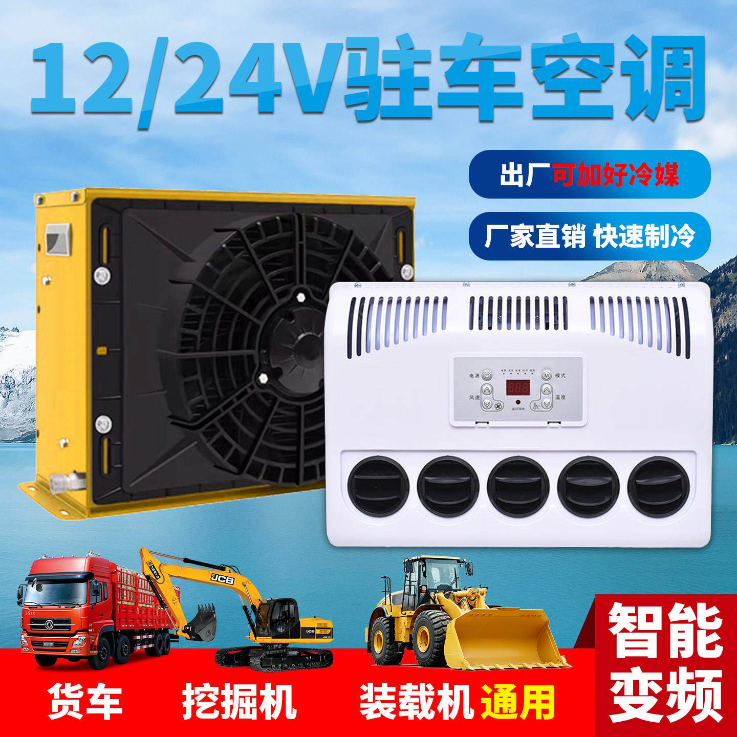24v大货车驻车空调车载电动直流变频12v制冷汽车卡车装载机改装