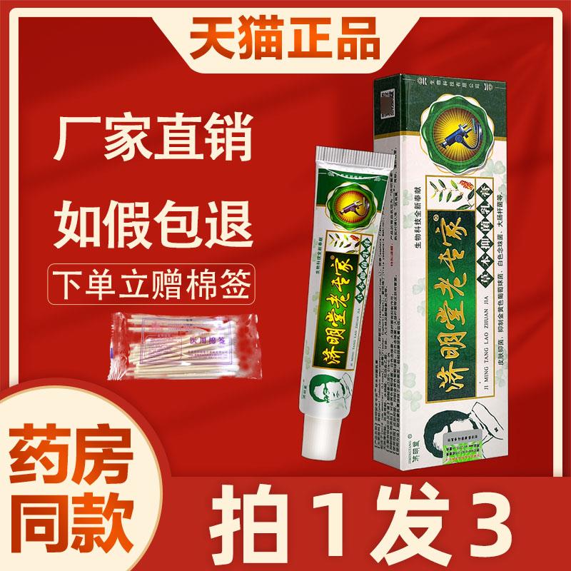 济明堂老专家草本菌抑乳膏皮肤外用非药软膏旗舰店正品1811