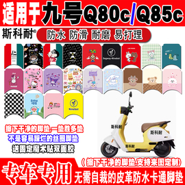 九号q80c电动车脚垫，定制q85c可爱卡通防水皮革脚踏垫jh800dqt-7