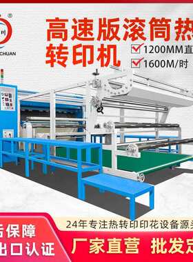 1200速版滚筒热转印机器大型油温匹布窗帘热升华烫印热烫印花机