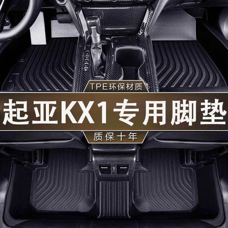 专用起亚KX1环保无异味17-19款TPE防水一体成型防滑汽车耐磨脚垫