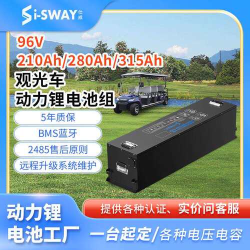 BMS保护系统96v280ah观光车锂电池磷酸铁锂电池旅游观光车电池组
