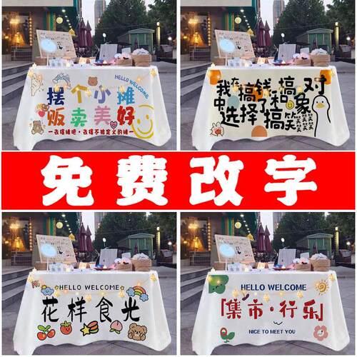 集市挂布桌布地推广告夜市街边摆摊地摊布野餐布饰品网红日用百货