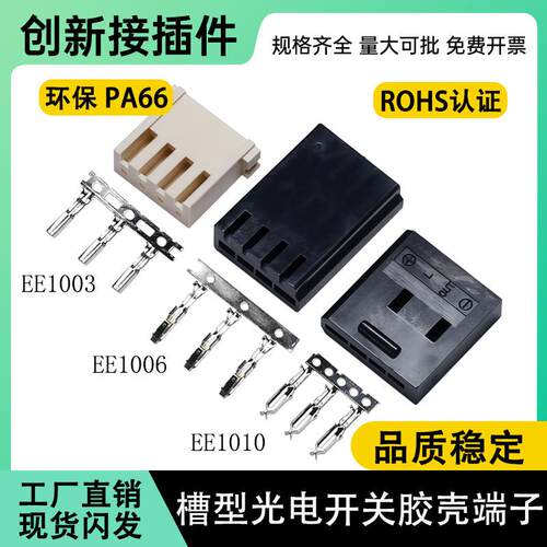 光电传感器胶壳端子连接器EE1006 1010 1003光电开关插头接插件